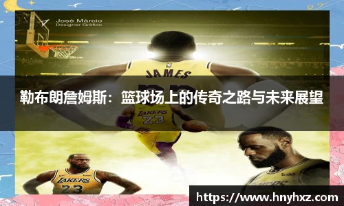勒布朗詹姆斯：篮球场上的传奇之路与未来展望