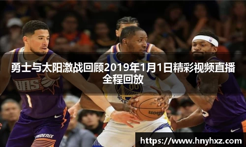勇士与太阳激战回顾2019年1月1日精彩视频直播全程回放