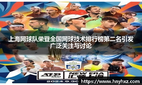 上海网球队荣登全国网球技术排行榜第二名引发广泛关注与讨论